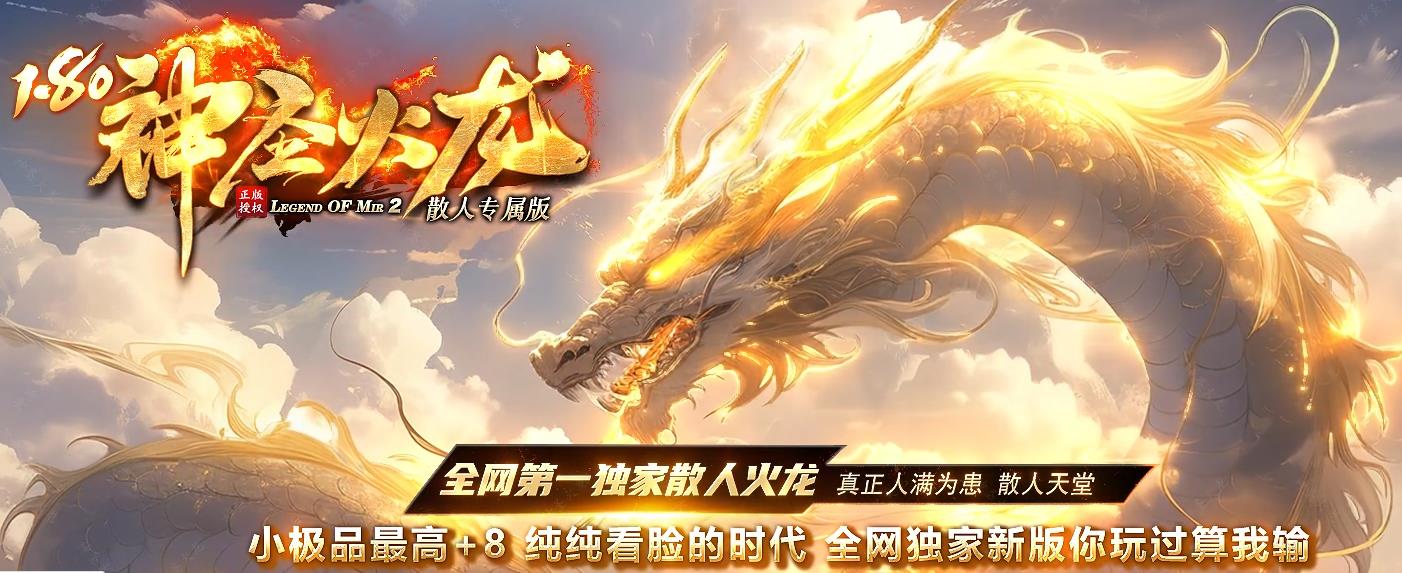 1.80至尊火龙首战首区攻略