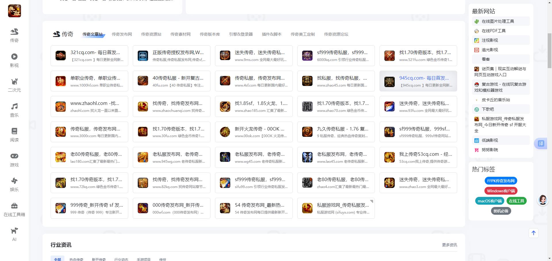 www.xinkq.com(新开区传奇导航)是国内专业全能的传奇工具资源一站式平台,实时更新全网新开传奇开服表资讯,提供免费传奇辅助脚本、游戏工具下载、传奇版本资源与GM技术教程,严选优质传奇私服,是传奇玩家与站长必备的导航服务网站。 原创来源:www.xinkq.com