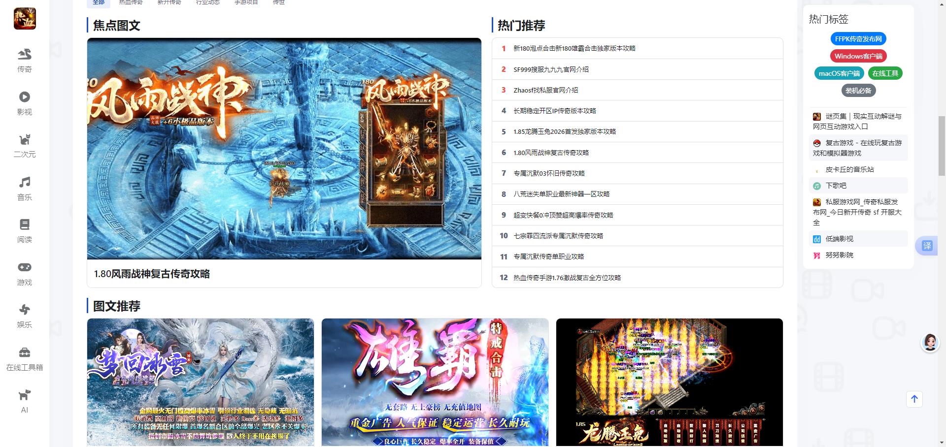 www.xinkq.com(新开区传奇导航)是国内专业全能的传奇工具资源一站式平台,实时更新全网新开传奇开服表资讯,提供免费传奇辅助脚本、游戏工具下载、传奇版本资源与GM技术教程,严选优质传奇私服,是传奇玩家与站长必备的导航服务网站。 原创来源:www.xinkq.com