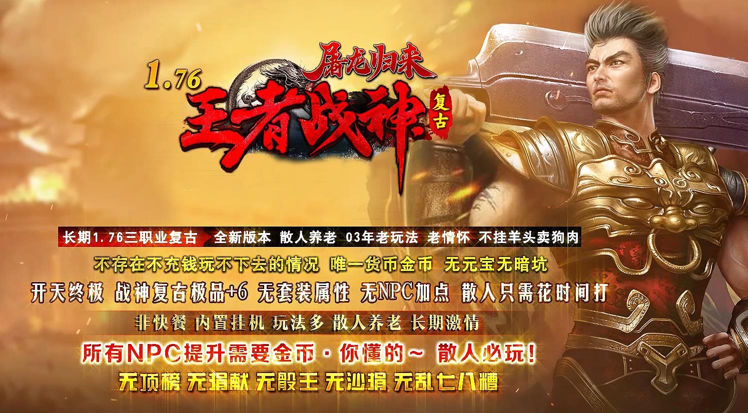 1.76王者战神屠龙归来复古版