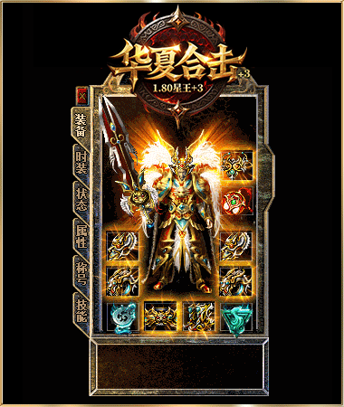 华夏合击1.80星王+3