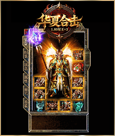 华夏合击1.80星王+3