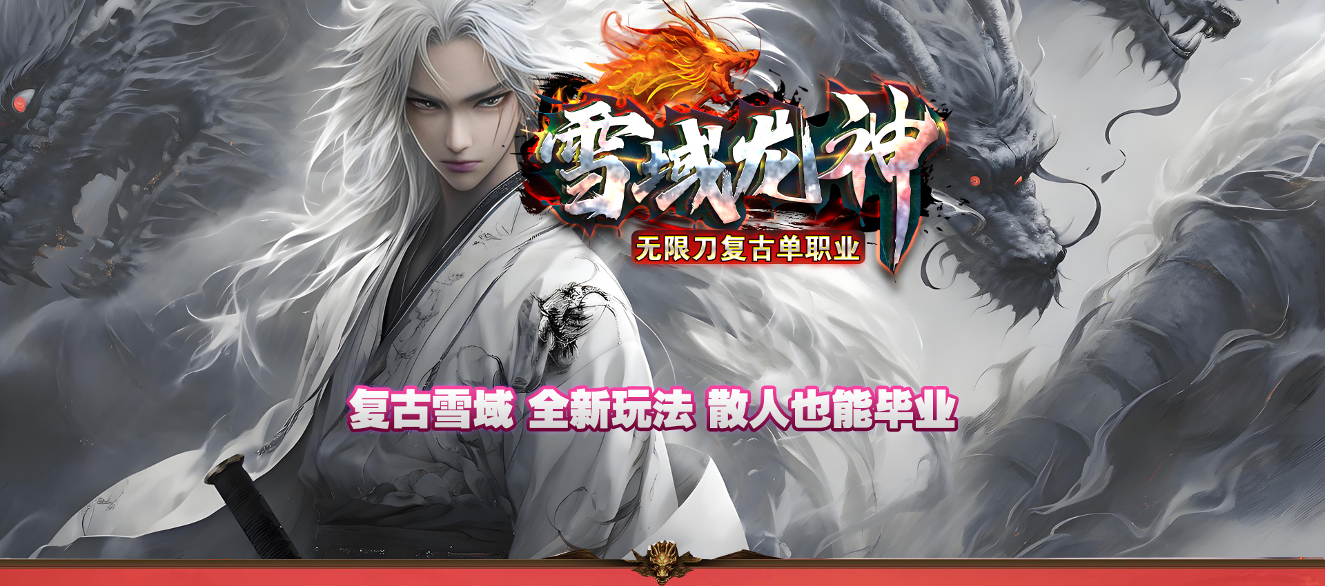 雪域神龙无限刀复古单职业
