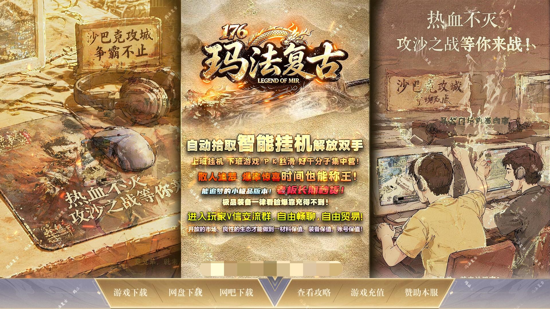 1.76玛法复古传奇