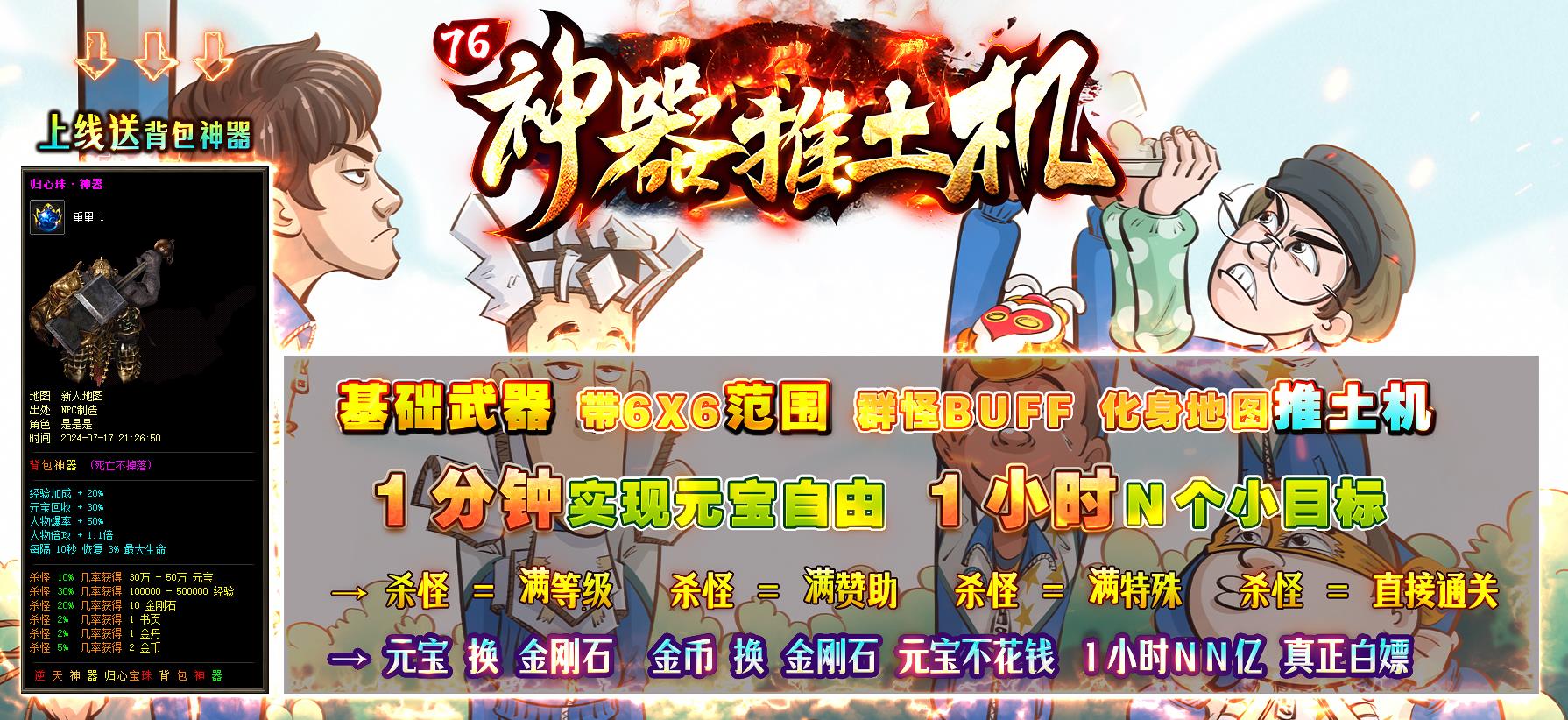 1.76神器推土机上线送背包神器打宝PK攻略